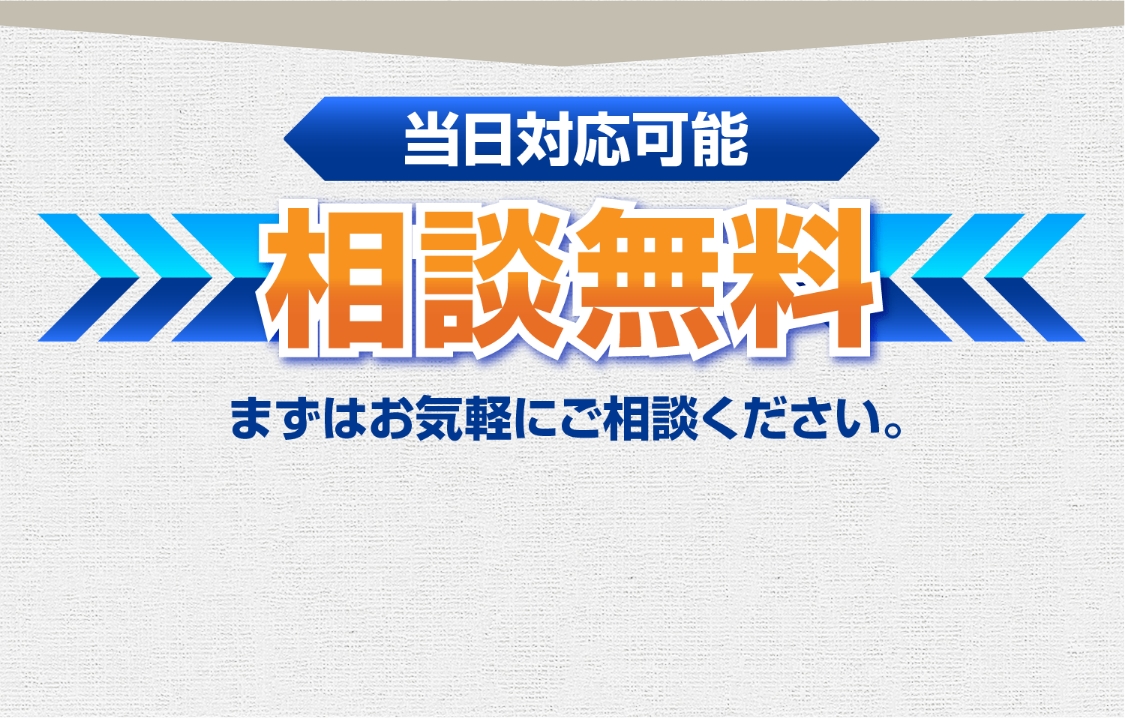 ご相談は無料です。