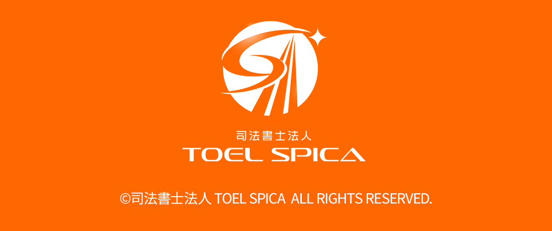 司法書士法人 TOEL SPICA