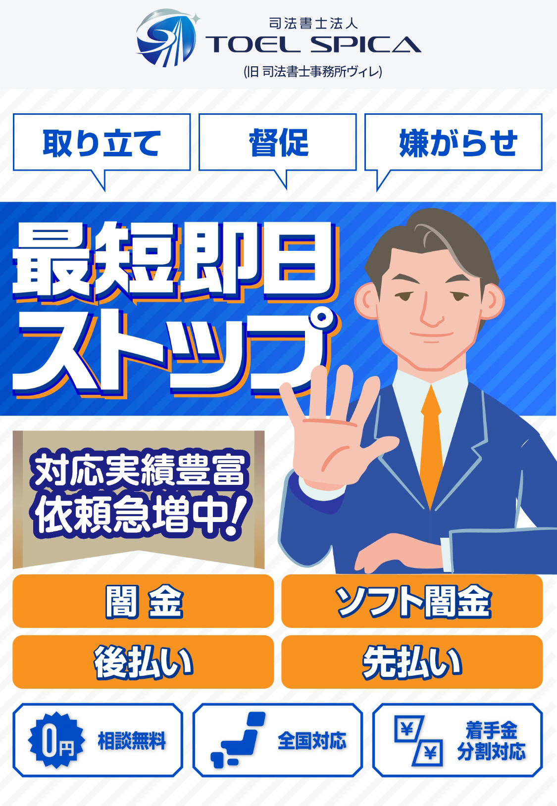 取り立て、督促、嫌がらせ、最短即日ストップ！累計10,000件以上の対応実績