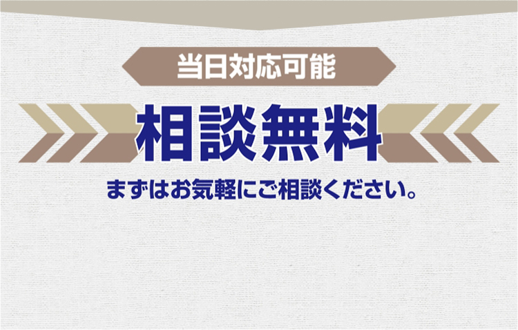 ご相談は無料です。