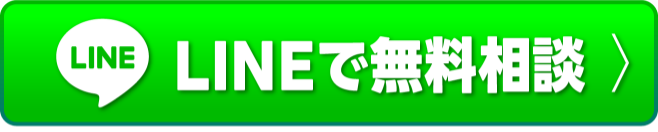 LINEで無料相談