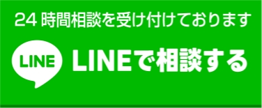 LINEで相談する