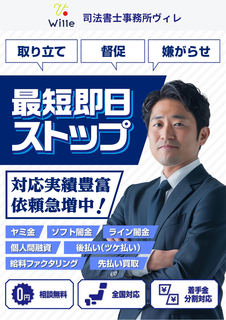 取り立て、督促、嫌がらせ、最短即日ストップ！累計10,000件以上の対応実績