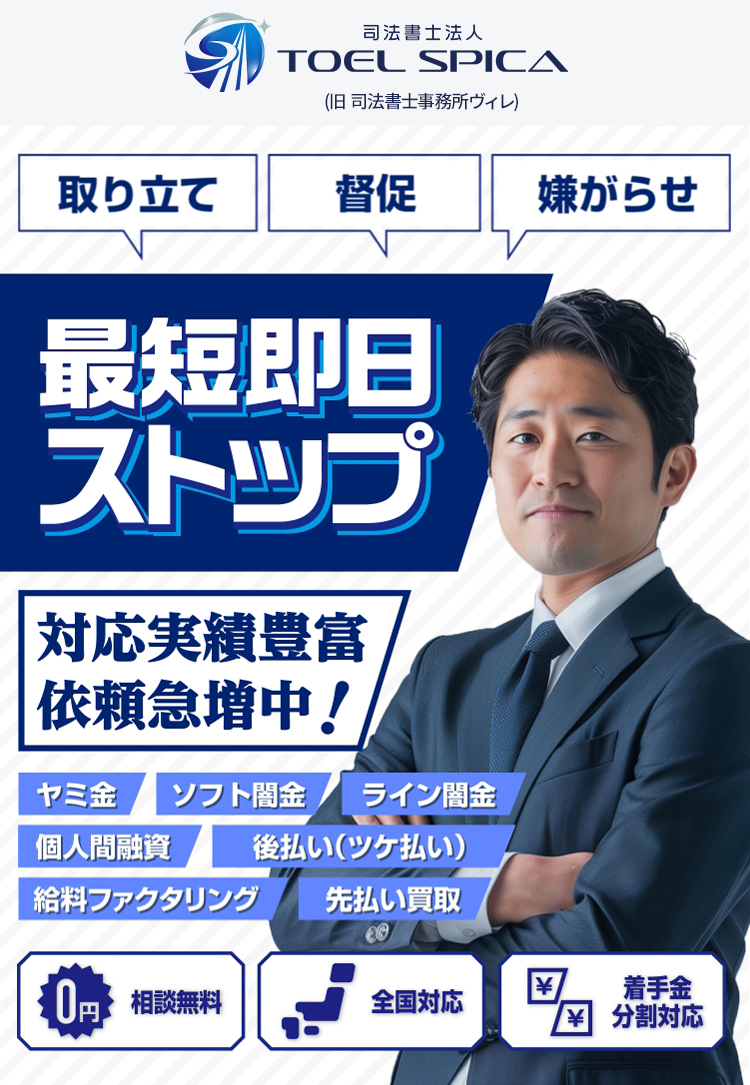 取り立て、督促、嫌がらせ、最短即日ストップ！累計10,000件以上の対応実績